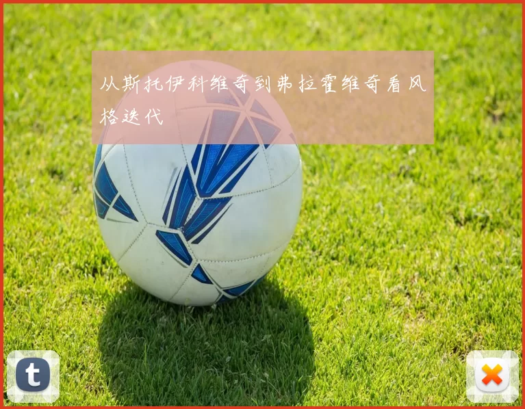 从斯托伊科维奇到弗拉霍维奇看风格迭代