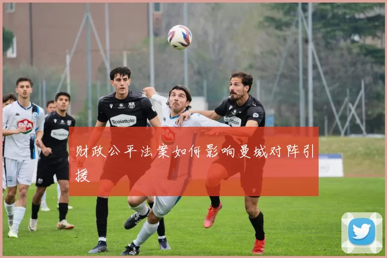 财政公平法案如何影响曼城对阵引援