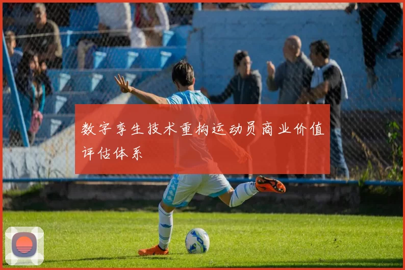 数字孪生技术重构运动员商业价值评估体系