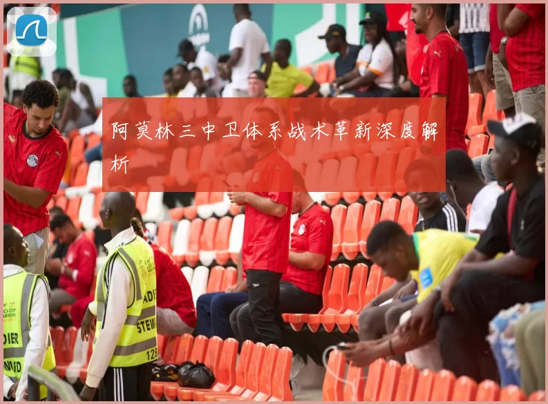 阿莫林三中卫体系战术革新深度解析