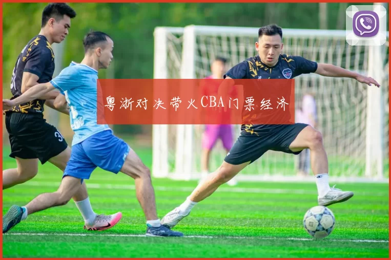 粤浙对决带火CBA门票经济