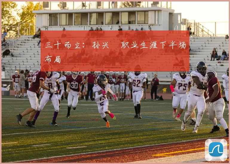 三十而立：孙兴慜职业生涯下半场布局