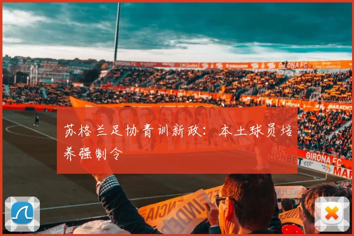 苏格兰足协青训新政：本土球员培养强制令