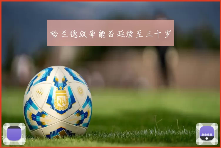 哈兰德效率能否延续至三十岁