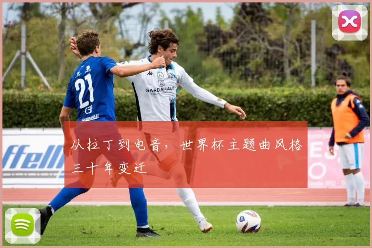 从拉丁到电音，世界杯主题曲风格三十年变迁
