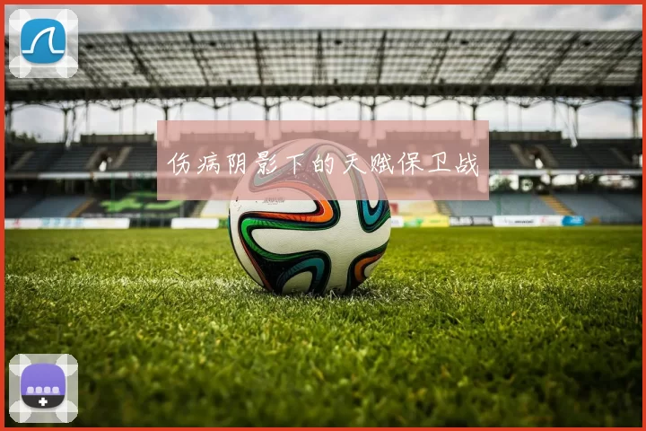 伤病阴影下的天赋保卫战